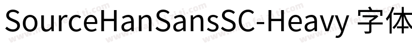 SourceHanSansSC-Heavy 字体字体转换